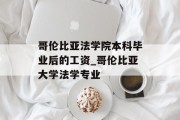 哥伦比亚法学院本科毕业后的工资_哥伦比亚大学法学专业