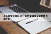 小王大学毕业后,在一家大型国有企业的销售部上班