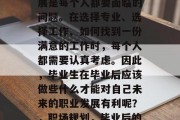 毕业后的就业和职业发展是每个人都要面临的问题。在选择专业、选择工作、如何找到一份满意的工作时，每个人都需要认真考虑。因此，毕业生在毕业后应该做些什么才能对自己未来的职业发展有利呢？，职场规划，毕业后的就业和发展策略