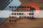 毕业生们的群名探秘——寻找我们的共同记忆，毕业生回忆，一群群的我们，你们的成长历程分享!