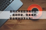 自动化毕业后该做什么，自动毕业，你未来的职业规划该怎么走?