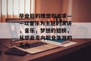 毕业后的理想和追求——以音乐为主题的演讲，音乐，梦想的翅膀，从毕业走向职业生涯的方向