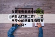 在哲学专业毕业后能找到什么样的工作？，哲学专业的毕业生有哪些就业选择?