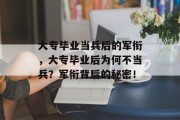 大专毕业当兵后的军衔，大专毕业后为何不当兵？军衔背后的秘密！