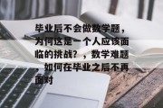 毕业后不会做数学题，为何这是一个人应该面临的挑战？，数学难题，如何在毕业之后不再面对