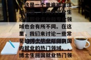 博士毕业后回国做什么？这是一个普遍被关注的问题，不同的毕业生选择职业方向和专业领域也会有所不同。在这里，我们来讨论一些常见的博士毕业后回到国内就业的热门领域。，博士生回国就业热门领域分析