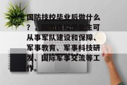 国防技校毕业后做什么？，国防技校毕业生可从事军队建设和保障、军事教育、军事科技研发、国际军事交流等工作。
