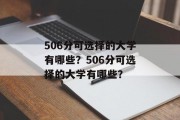 506分可选择的大学有哪些？506分可选择的大学有哪些？