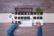 一毕业就走上教师之路，毕业即启程，教书育人之旅