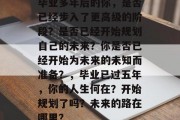 毕业多年后的你，是否已经步入了更高级的阶段？是否已经开始规划自己的未来？你是否已经开始为未来的未知而准备？，毕业已过五年，你的人生何在？开始规划了吗？未来的路在哪里？
