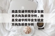南昌交通学院毕业生就业方向及前景分析，南昌交通学院毕业生就业方向及前景分析