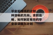 毕业后赚钱的计划，一种清晰的方向，求职攻略，如何制定有效的毕业薪资收入计划