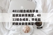 4811组合成员毕业后就业前景展望，4811组合成员，毕业后的就业前景展望分析
