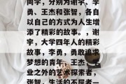 毕业四年后，我的四名同学，分别为谢宇、李勇、王杰和张智，各自以自己的方式为人生增添了精彩的故事。，谢宇，大学四年人的精彩故事，李勇，勇敢追求梦想的青年，王杰，学业之外的艺术探索者，张智，生活的不屈者——人生的启示