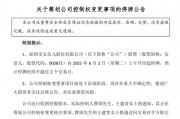002875，明日停牌！筹划控制权变更