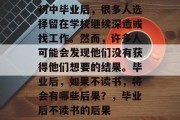 初中毕业后，很多人选择留在学校继续深造或找工作。然而，许多人可能会发现他们没有获得他们想要的结果。毕业后，如果不读书，将会有哪些后果？，毕业后不读书的后果