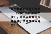 高中毕业后选择的专业——技术性或应用型专业？，高中毕业为何选择专业，技术性或应用型？