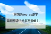 topup毕业好找工作吗(英国topup本科认证不了)