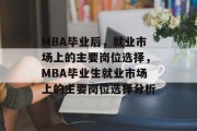 MBA毕业后，就业市场上的主要岗位选择，MBA毕业生就业市场上的主要岗位选择分析