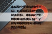 本科毕业生申请何种补贴？以帮助你实现个人财务目标，本科毕业生如何申请各类补贴？了解帮助实现财务目标的类型与途径