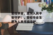 警校毕业，愿为人民平安守护！，警校毕业生愿为人民平安守护