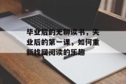 毕业后的无聊读书，失业后的第一课，如何重新找回阅读的乐趣