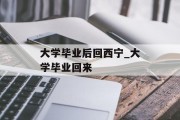 大学毕业后回西宁_大学毕业回来