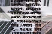 毕业多年后的你是否还在为选择一所合适的大学而烦恼？如果你是这样的学生，那么你的未来将因你所学习的大学而决定。本文将为你提供一些关于在毕业后想要读什么学校的一些建议。，毕业迷茫，你的大学选择是你未来的方向吗？