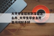 大学毕业后逃到深山怎么办_大学生毕业去外面闯闯好不好
