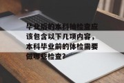 毕业后的本科抽检查应该包含以下几项内容，本科毕业前的体检需要做哪些检查?