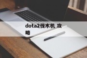 dota2伐木机 攻略