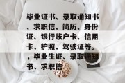 毕业证书、录取通知书、求职信、简历、身份证、银行账户卡、信用卡、护照、驾驶证等。，毕业生证、录取通知书、求职信