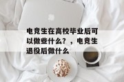 电竞生在高校毕业后可以做些什么？，电竞生退役后做什么
