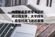 大学毕业后感觉自己时间过得太快，大学四年，感觉时间飞逝还是慢悠悠的
