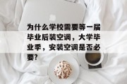 为什么学校需要等一届毕业后装空调，大学毕业季，安装空调是否必要?