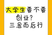 大学毕业后还是自己创业好(大学毕业后是选择工作还是创业)