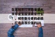 在大城市打拼的普通大学毕业生应该做些什么？，城市奋斗者的必读，打造自我价值的10招