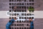毕业时加入团体会成为青年人中的一员，意味着你已经完成了大学的学业，对未来的生活充满了期待和憧憬。在这个过程中，转变成为一名团员，意味着你需要做出一些重大的选择。，转变成团的一员，大学生活与青年使命的选择