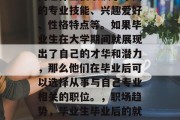 毕业生毕业后的就业方向选择主要取决于个人的专业技能、兴趣爱好、性格特点等。如果毕业生在大学期间就展现出了自己的才华和潜力，那么他们在毕业后可以选择从事与自己专业相关的职位。，职场趋势，毕业生毕业后的就业方向应考虑哪些因素？