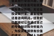 在上财毕业后干什么？如果你对金融、科技或者其他行业感兴趣，那么，你的答案可能就是做股票分析师。无论是投资银行家、基金经理还是咨询顾问，这些职位都可以让你通过自己的专业知识和分析能力，为投资者提供有价值的建议。，财经人士的转型之路，做股票分析师