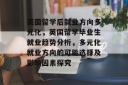 英国留学后就业方向多元化，英国留学毕业生就业趋势分析，多元化就业方向的可能选择及影响因素探究
