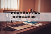 野鸡大学毕业后的收入_野鸡大学年薪100万