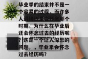 毕业季的结束并不是一个容易的过程，而许多人最终还是会怀念那个时期。为什么在毕业后还会怀念过去的经历呢？这是一个让人深思的问题。，毕业季会怀念过去经历吗？