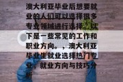 澳大利亚毕业后想要就业的人们可以选择很多专业领域进行选择。以下是一些常见的工作和职业方向。，澳大利亚毕业生就业选择热门专业，就业方向与技巧分析