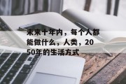 未来十年内，每个人都能做什么，人类，2050年的生活方式