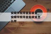 安顺学院毕业后就业_安顺学院毕业后就业怎么样