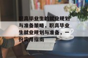 职高毕业生的就业规划与准备策略，职高毕业生就业规划与准备，一份实用指南