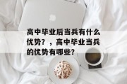 高中毕业后当兵有什么优势？，高中毕业当兵的优势有哪些？