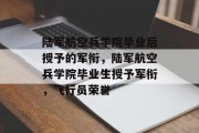 陆军航空兵学院毕业后授予的军衔，陆军航空兵学院毕业生授予军衔，飞行员荣誉