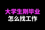 毕业后不找工作叫什么(毕业后不找工作叫什么职业)